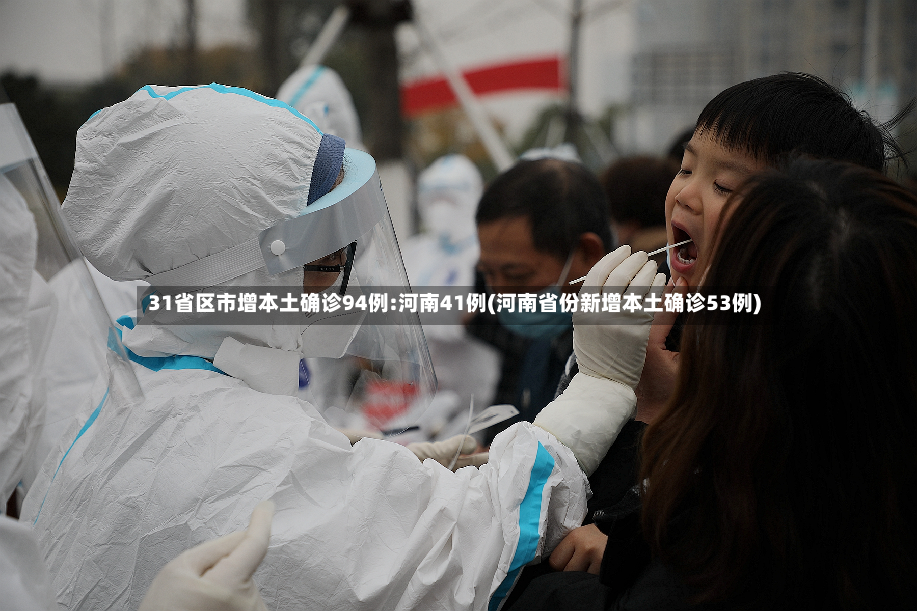 31省区市增本土确诊94例:河南41例(河南省份新增本土确诊53例)-第3张图片
