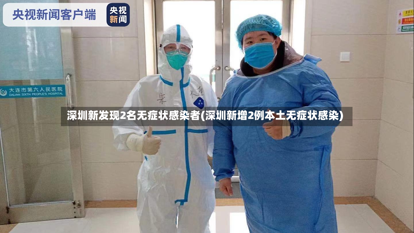 深圳新发现2名无症状感染者(深圳新增2例本土无症状感染)-第3张图片