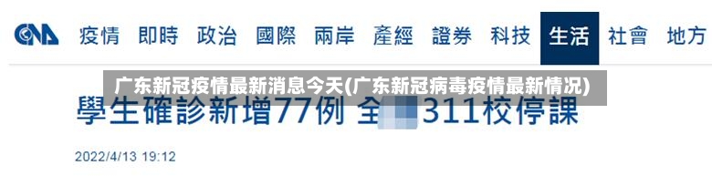 广东新冠疫情最新消息今天(广东新冠病毒疫情最新情况)-第2张图片