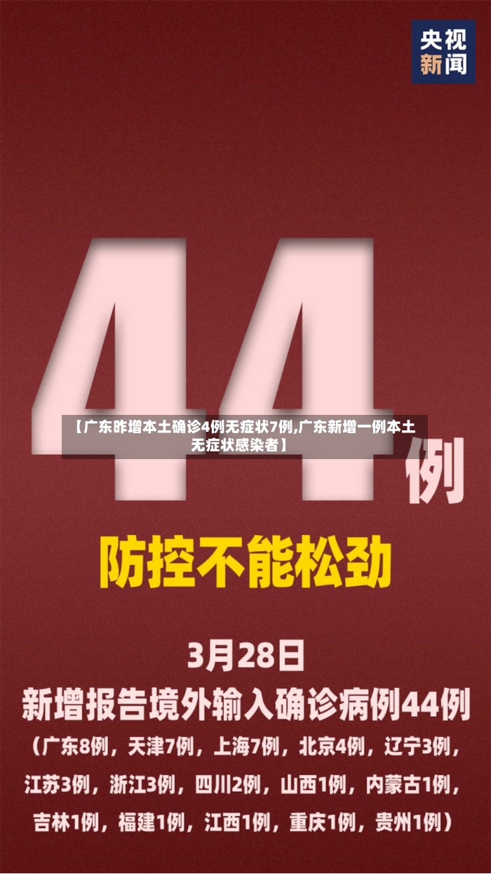 【广东昨增本土确诊4例无症状7例,广东新增一例本土无症状感染者】