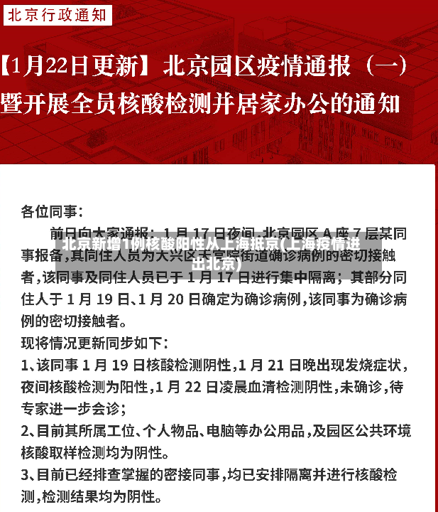 北京新增1例核酸阳性从上海抵京(上海疫情进出北京)