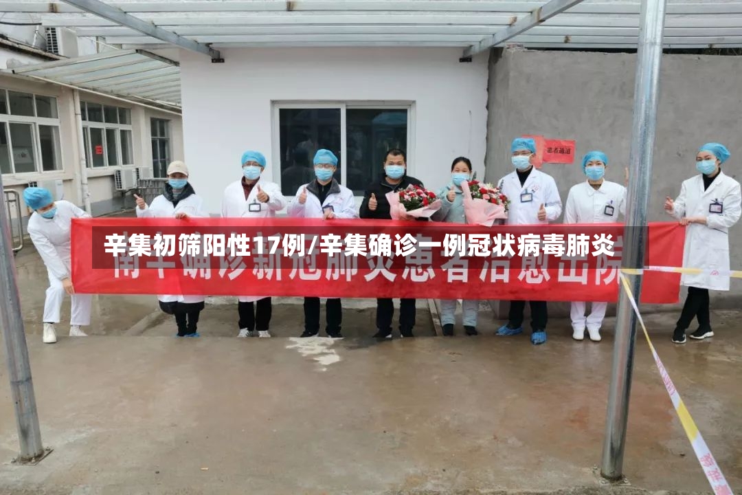 辛集初筛阳性17例/辛集确诊一例冠状病毒肺炎