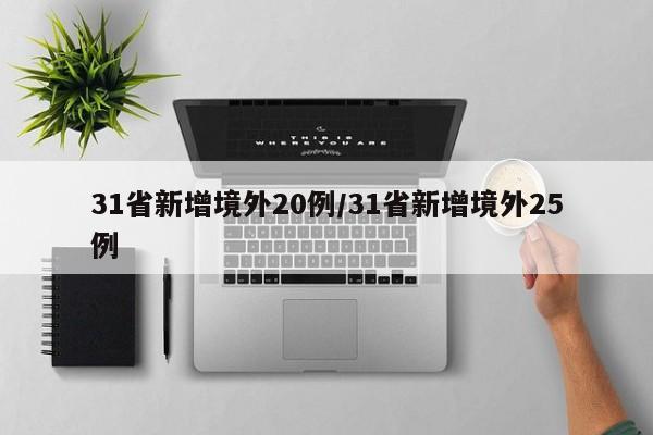 31省新增境外20例/31省新增境外25例