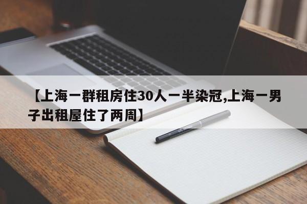 【上海一群租房住30人一半染冠,上海一男子出租屋住了两周】