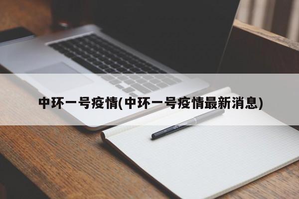 中环一号疫情(中环一号疫情最新消息)