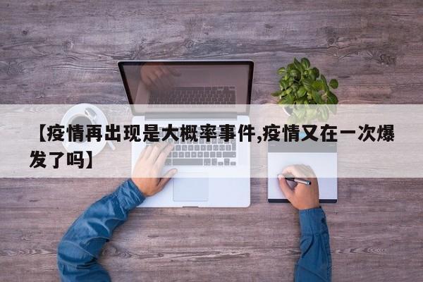 【疫情再出现是大概率事件,疫情又在一次爆发了吗】