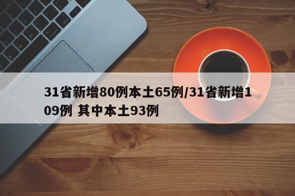 31省新增80例本土65例/31省新增109例 其中本土93例