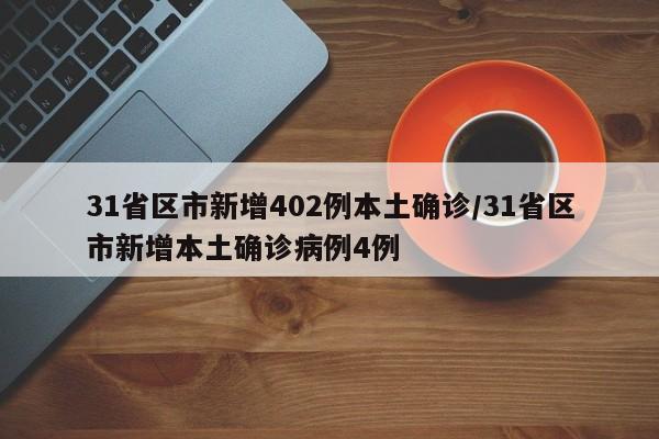 31省区市新增402例本土确诊/31省区市新增本土确诊病例4例