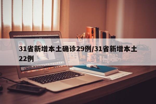 31省新增本土确诊29例/31省新增本土22例