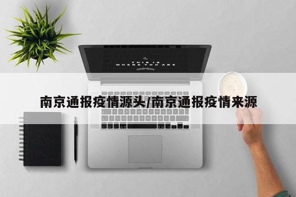南京通报疫情源头/南京通报疫情来源