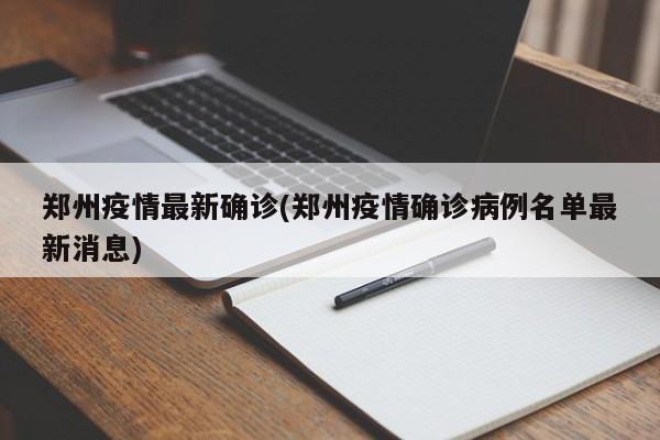 郑州疫情最新确诊(郑州疫情确诊病例名单最新消息)