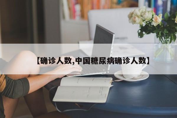 【确诊人数,中国糖尿病确诊人数】