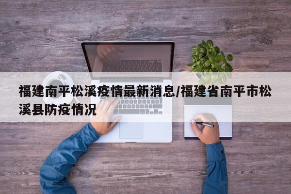 福建南平松溪疫情最新消息/福建省南平市松溪县防疫情况