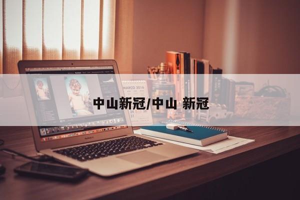中山新冠/中山 新冠