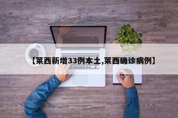 【莱西新增33例本土,莱西确诊病例】