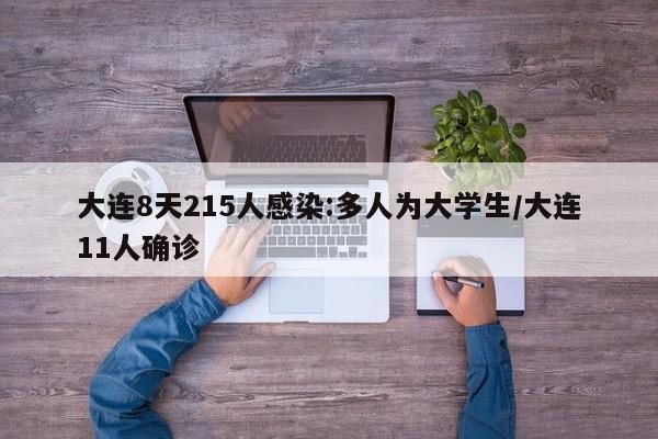 大连8天215人感染:多人为大学生/大连11人确诊