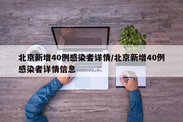 北京新增40例感染者详情/北京新增40例感染者详情信息