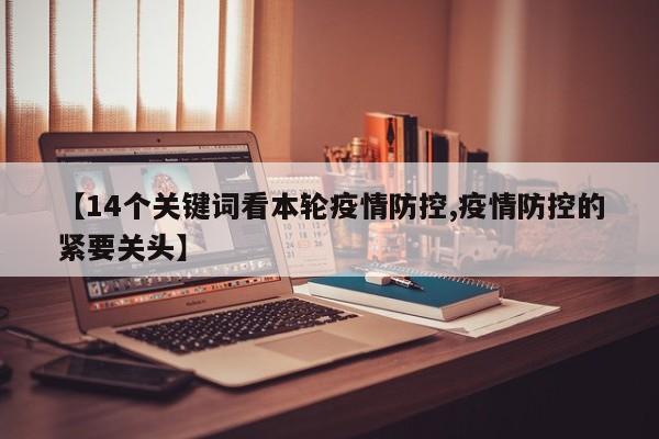 【14个关键词看本轮疫情防控,疫情防控的紧要关头】