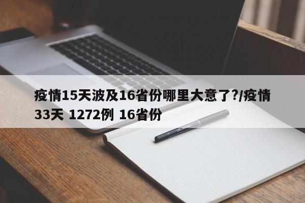 疫情15天波及16省份哪里大意了?/疫情33天 1272例 16省份