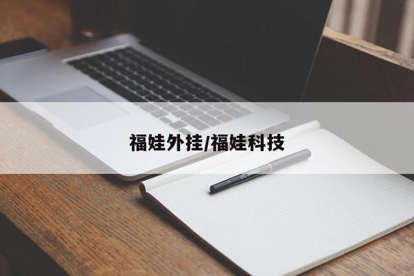 福娃外挂/福娃科技