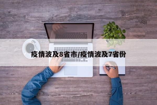 疫情波及8省市/疫情波及7省份