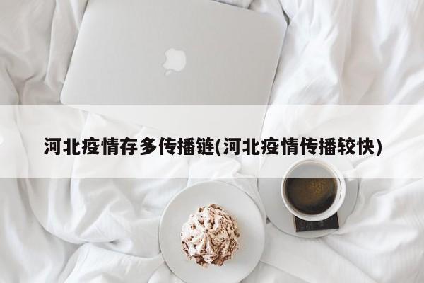 河北疫情存多传播链(河北疫情传播较快)