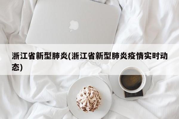 浙江省新型肺炎(浙江省新型肺炎疫情实时动态)