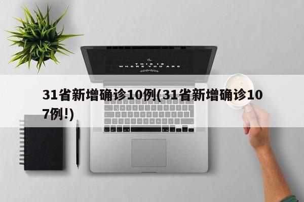 31省新增确诊10例(31省新增确诊107例!)