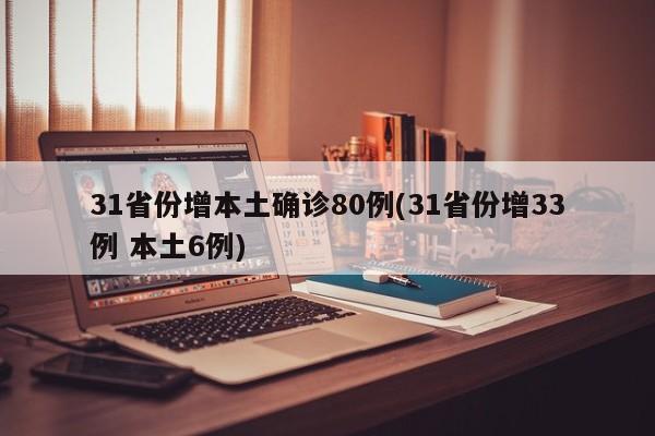 31省份增本土确诊80例(31省份增33例 本土6例)