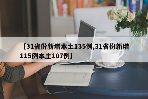 【31省份新增本土135例,31省份新增115例本土107例】