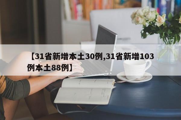 【31省新增本土30例,31省新增103例本土88例】