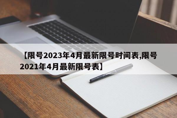 【限号2023年4月最新限号时间表,限号2021年4月最新限号表】