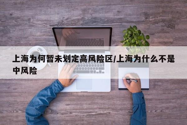 上海为何暂未划定高风险区/上海为什么不是中风险