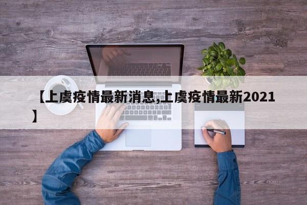 【上虞疫情最新消息,上虞疫情最新2021】