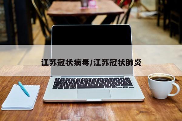 江苏冠状病毒/江苏冠状肺炎