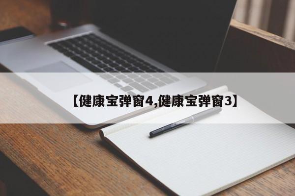 【健康宝弹窗4,健康宝弹窗3】