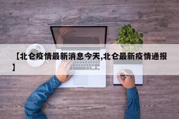 【北仑疫情最新消息今天,北仑最新疫情通报】