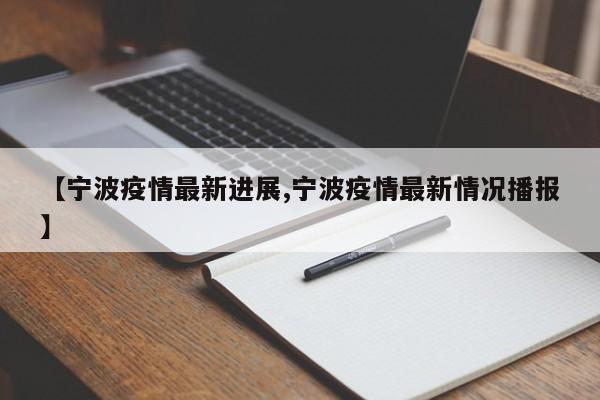 【宁波疫情最新进展,宁波疫情最新情况播报】