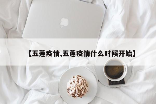 【五莲疫情,五莲疫情什么时候开始】