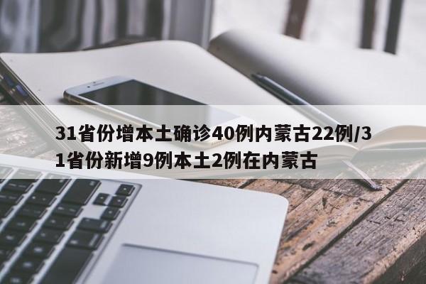 31省份增本土确诊40例内蒙古22例/31省份新增9例本土2例在内蒙古