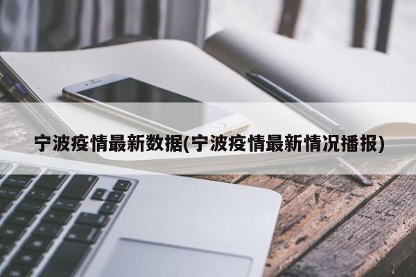 宁波疫情最新数据(宁波疫情最新情况播报)
