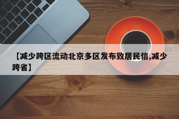 【减少跨区流动北京多区发布致居民信,减少跨省】