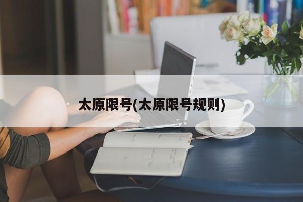 太原限号(太原限号规则)