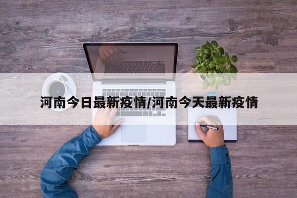 河南今日最新疫情/河南今天最新疫情