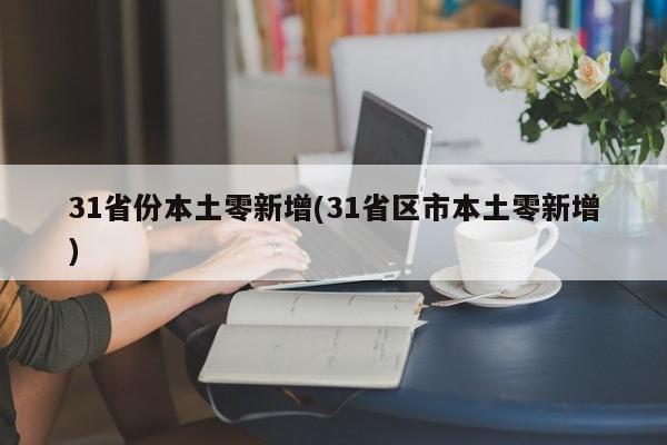 31省份本土零新增(31省区市本土零新增)
