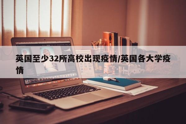 英国至少32所高校出现疫情/英国各大学疫情