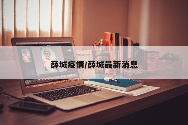 薛城疫情/薛城最新消息
