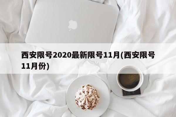 西安限号2020最新限号11月(西安限号11月份)