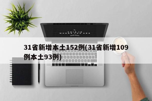31省新增本土152例(31省新增109例本土93例)