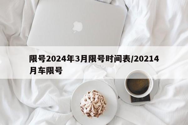 限号2024年3月限号时间表/20214月车限号